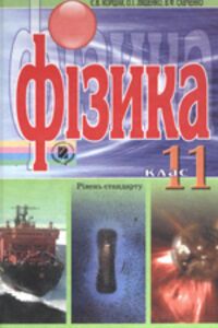 ГДЗ Физика 11 класс А. И. Ляшенко, В. Ф. Савченко, Е. В. Коршак 2011